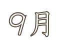 9月