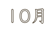 10月